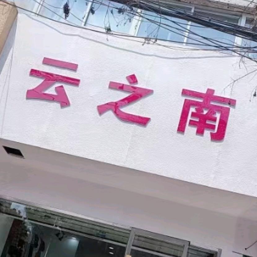 云之南服装店