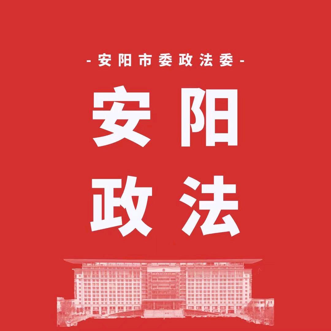 安阳政法