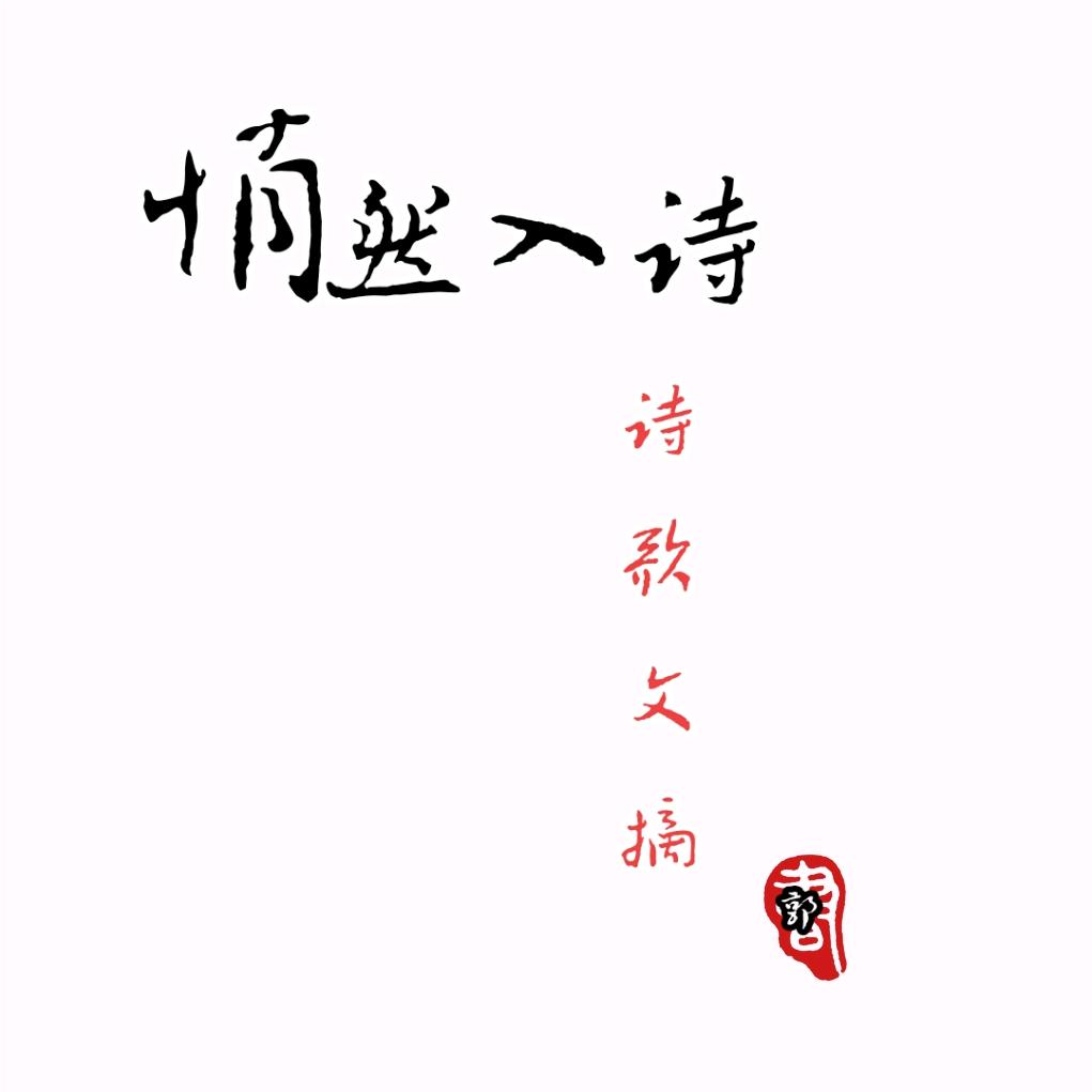 悄然入诗