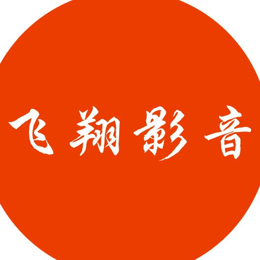 飞翔影音