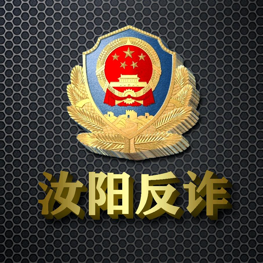 汝阳反诈
