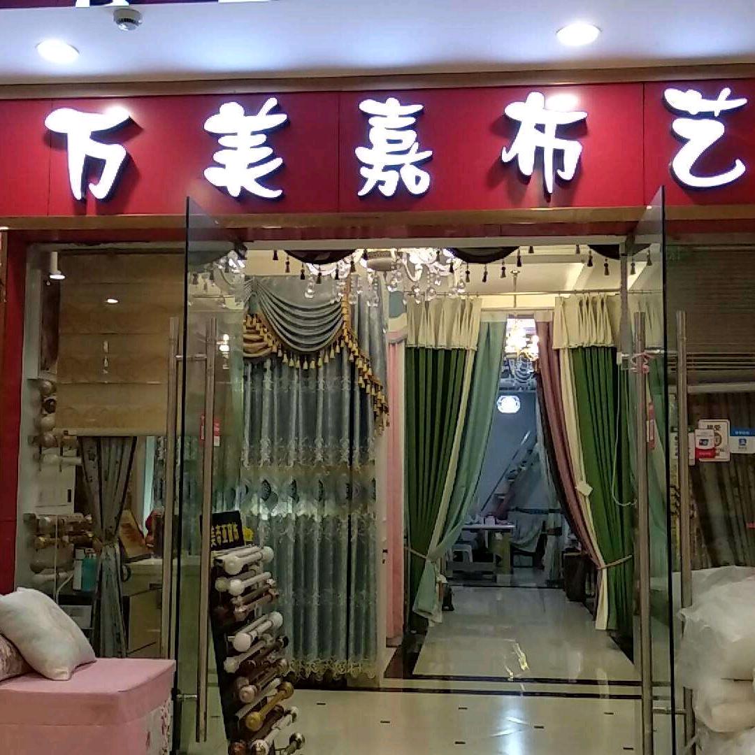 自贡万美嘉窗帘