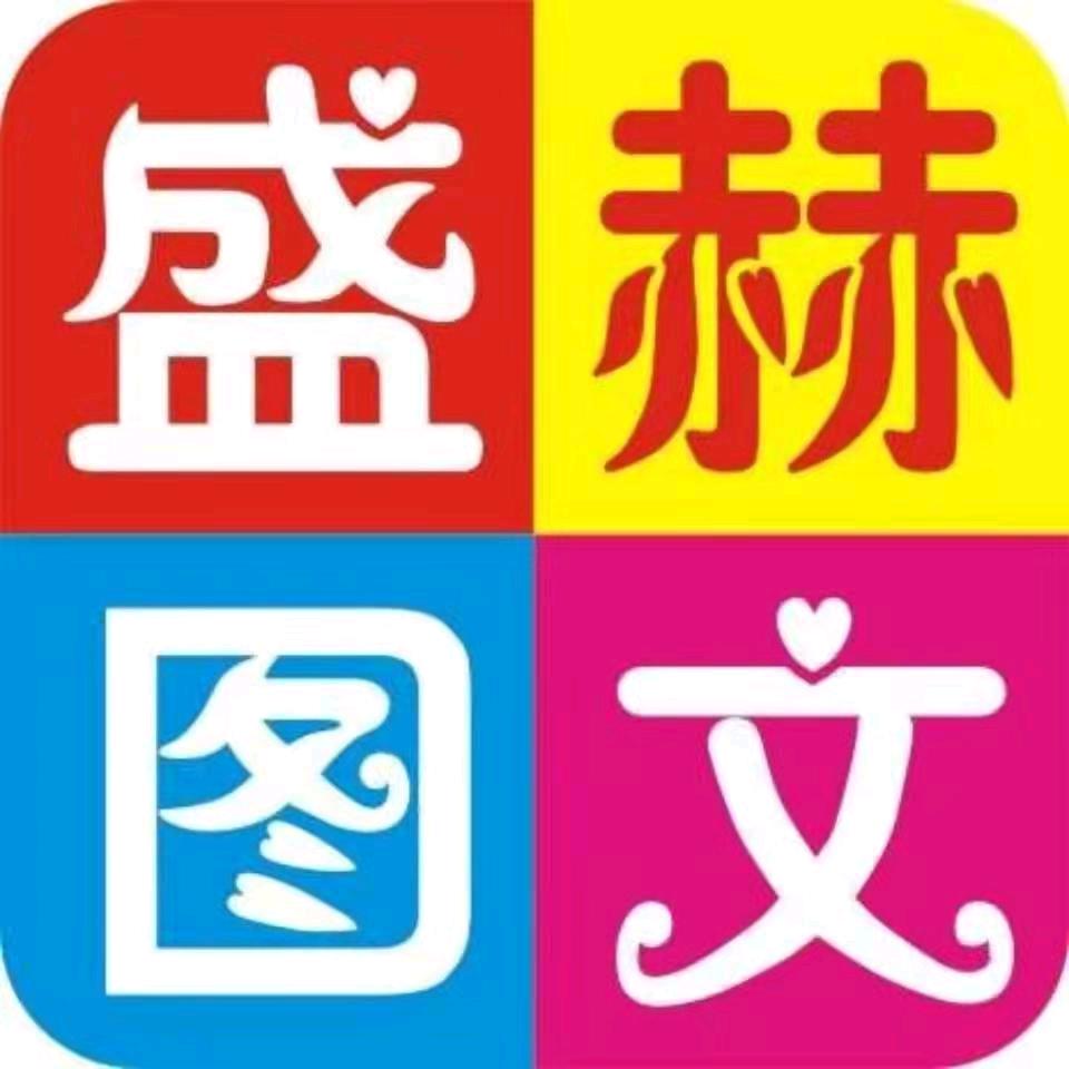 乌市新市区盛赫图文亚中店