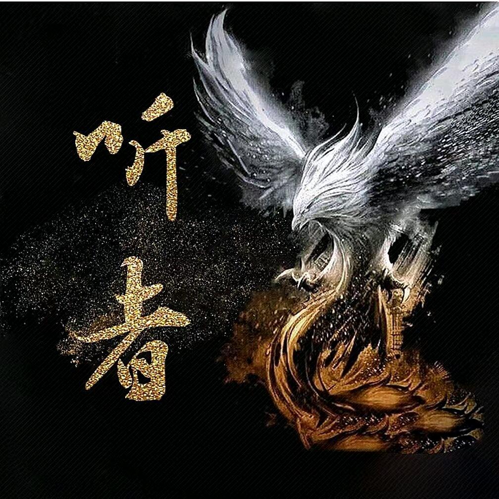 听者故事会