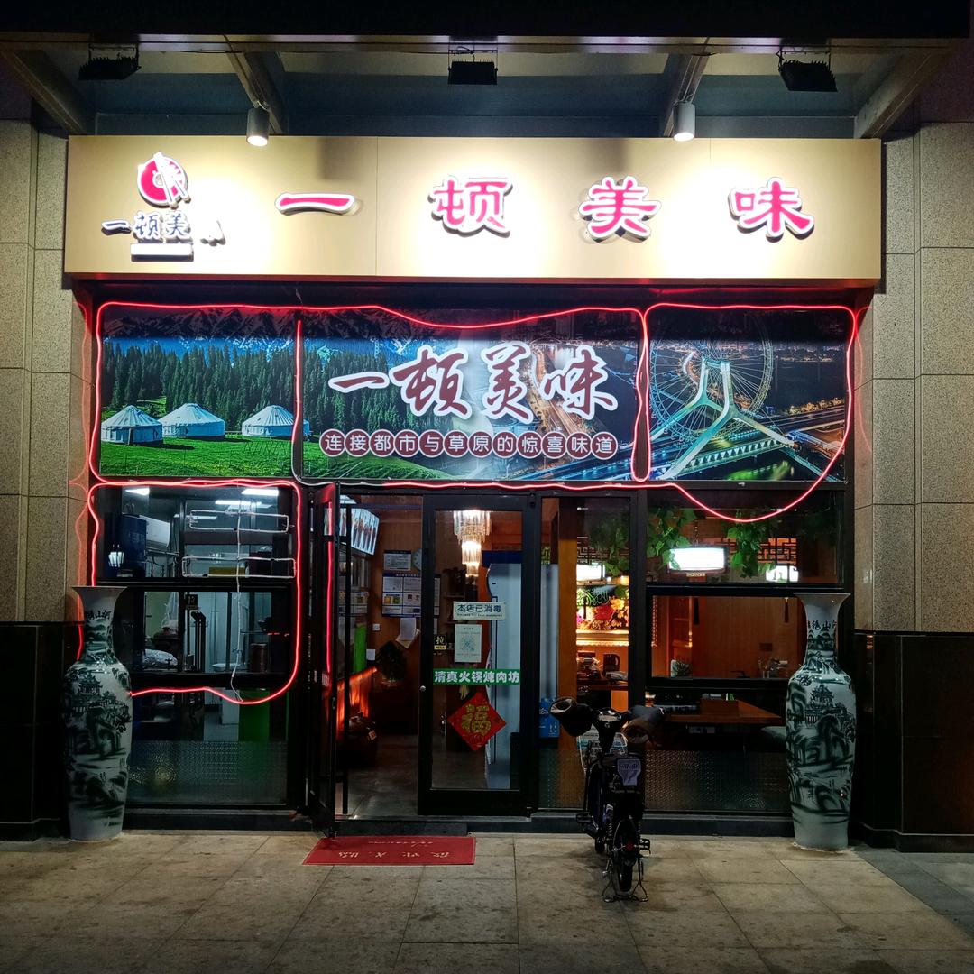 一顿美味