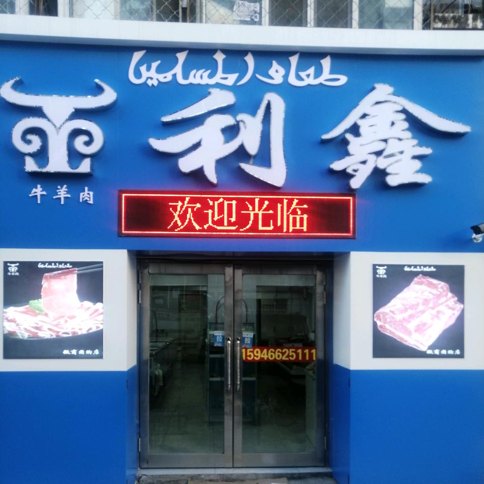 清真利鑫