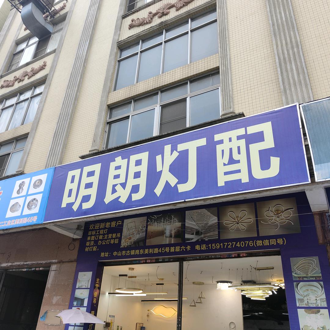 明朗灯配