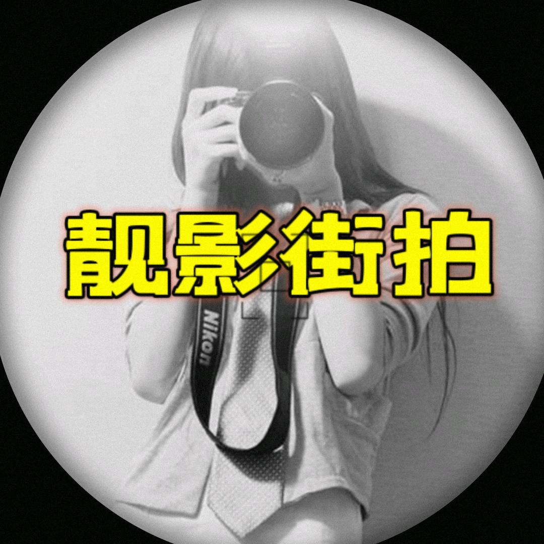靓影街拍