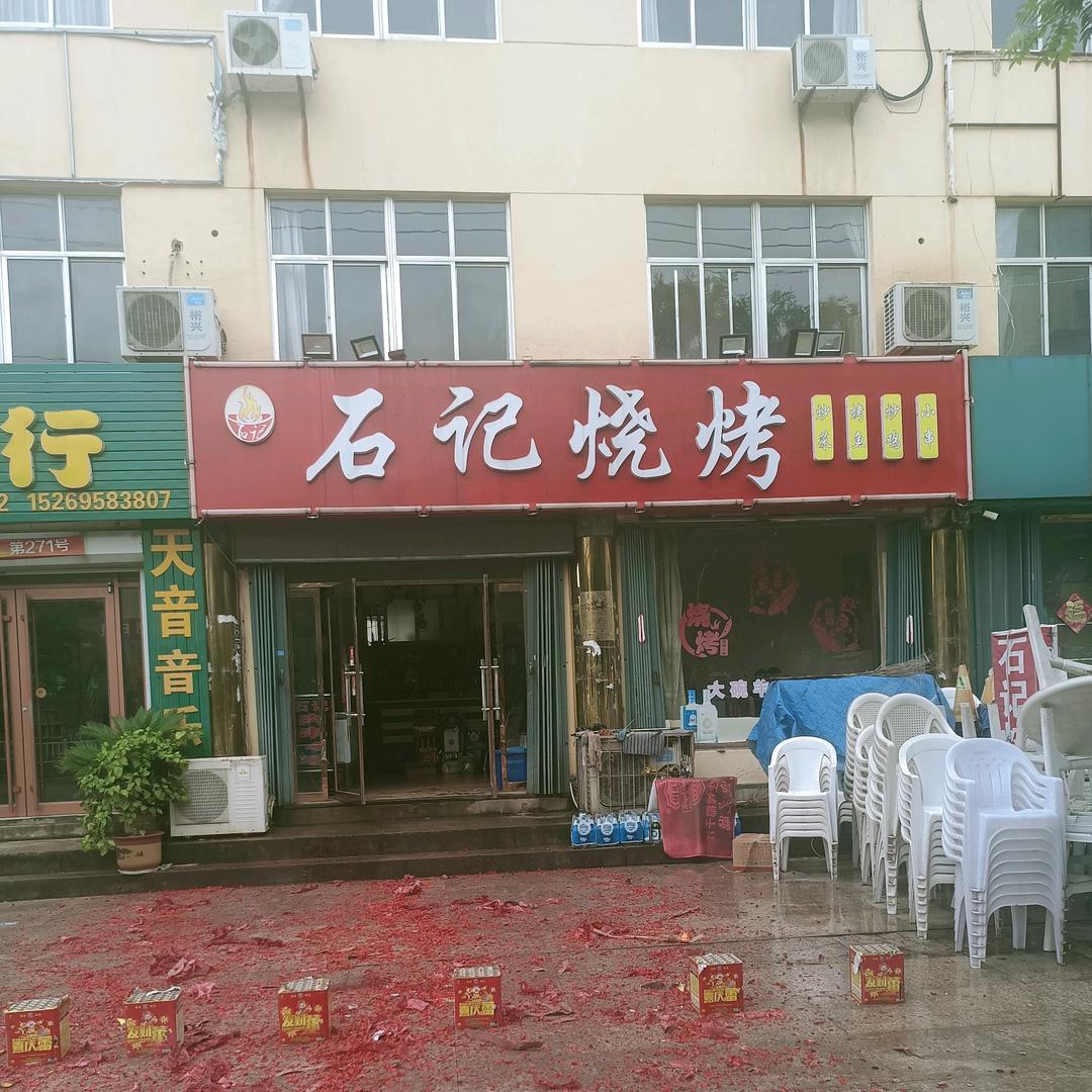 石记烧烤（金钱豹）