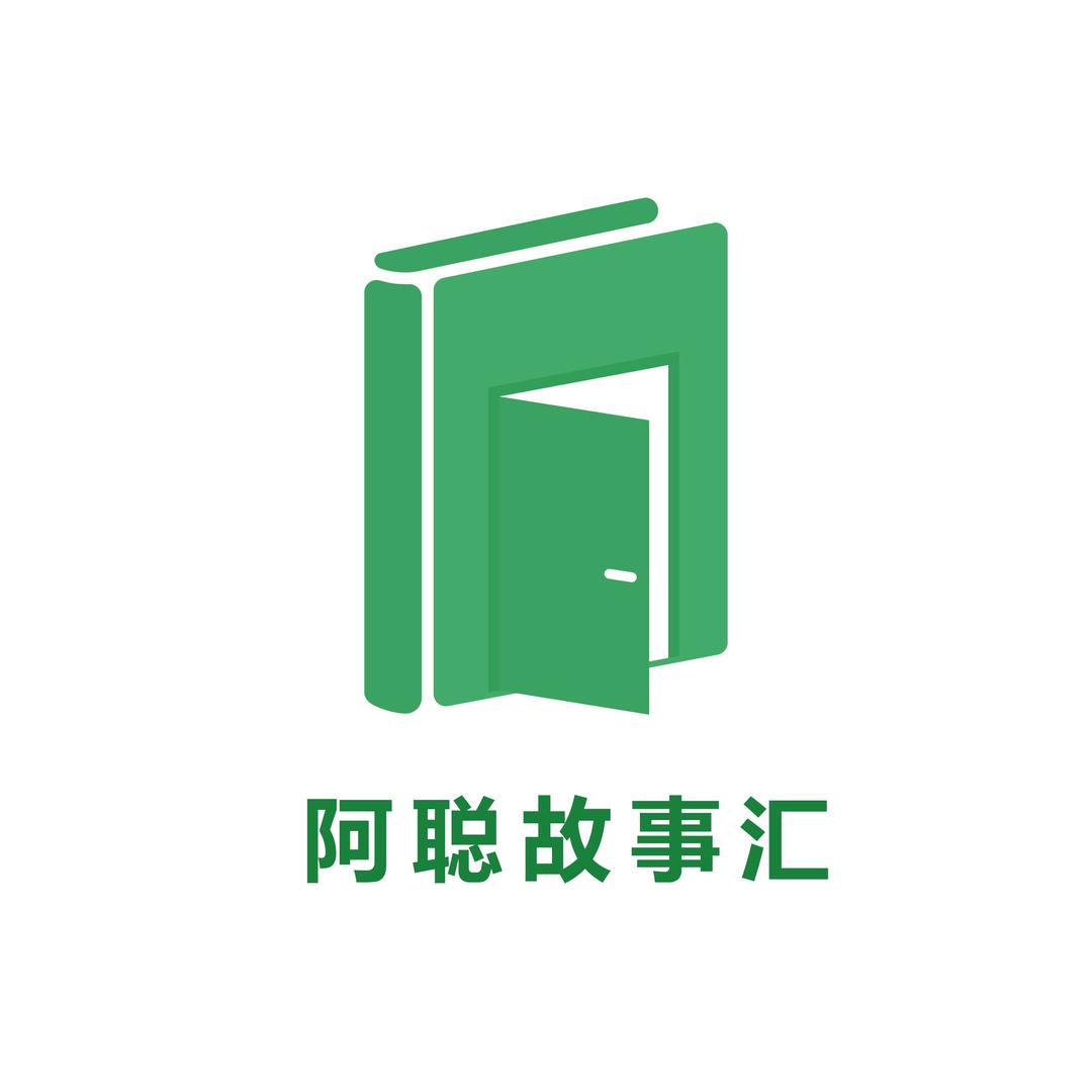 聪哥故事会（好物推荐）