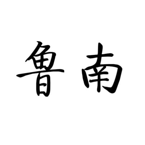 瞰鲁南