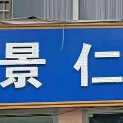 蒲城县景仁汽车服务有限公司