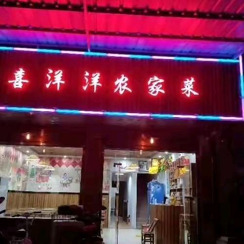喜洋洋农家菜