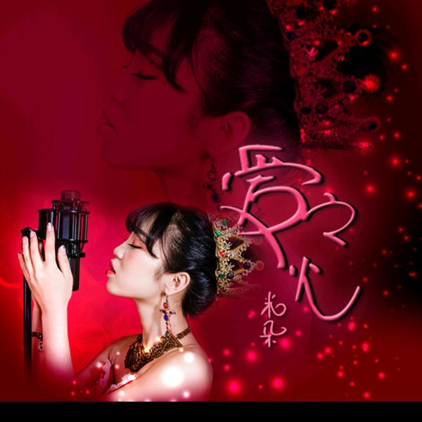 米朵🌸演唱@抖音