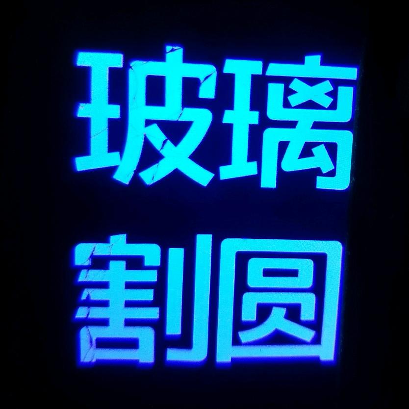 玻璃割圆厨房改烟道钻墙