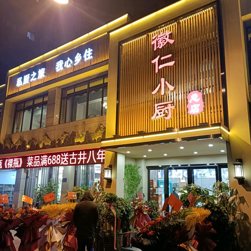 老徽州食府青阳路店