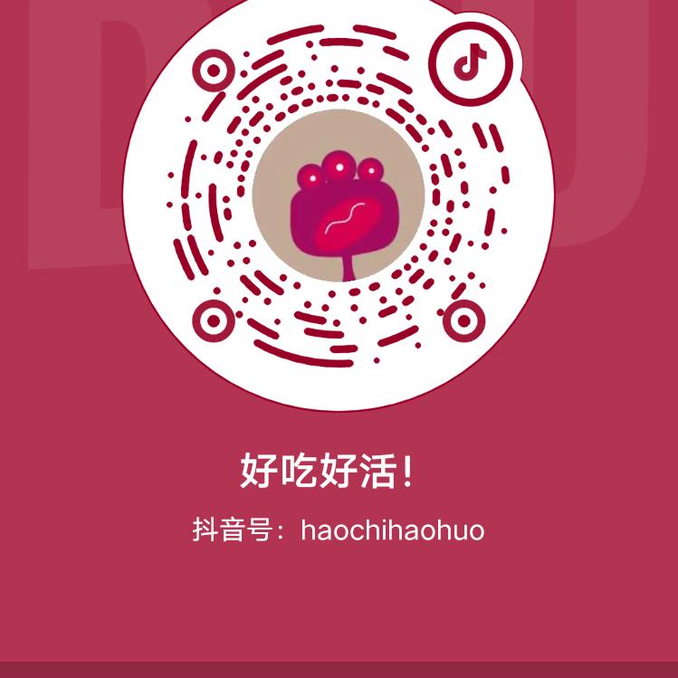 好吃好活！