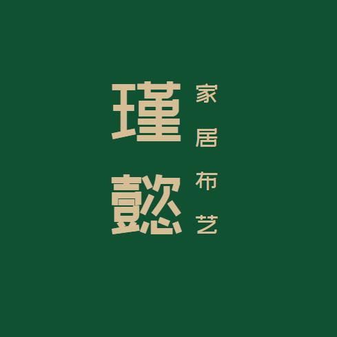 瑾懿家居布艺