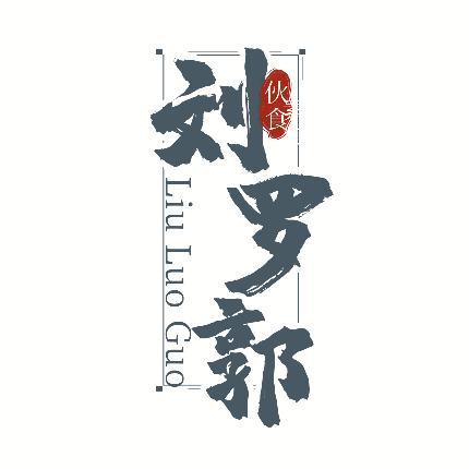 刘罗郭伙食