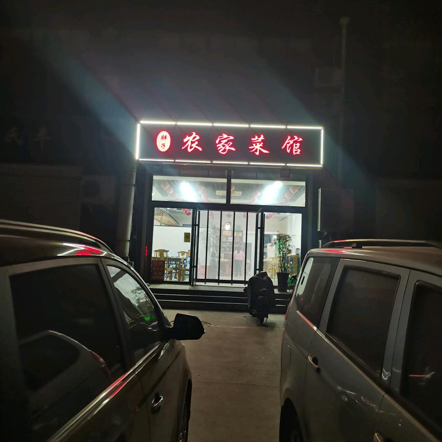 邹城市潘记胖子农家菜馆
