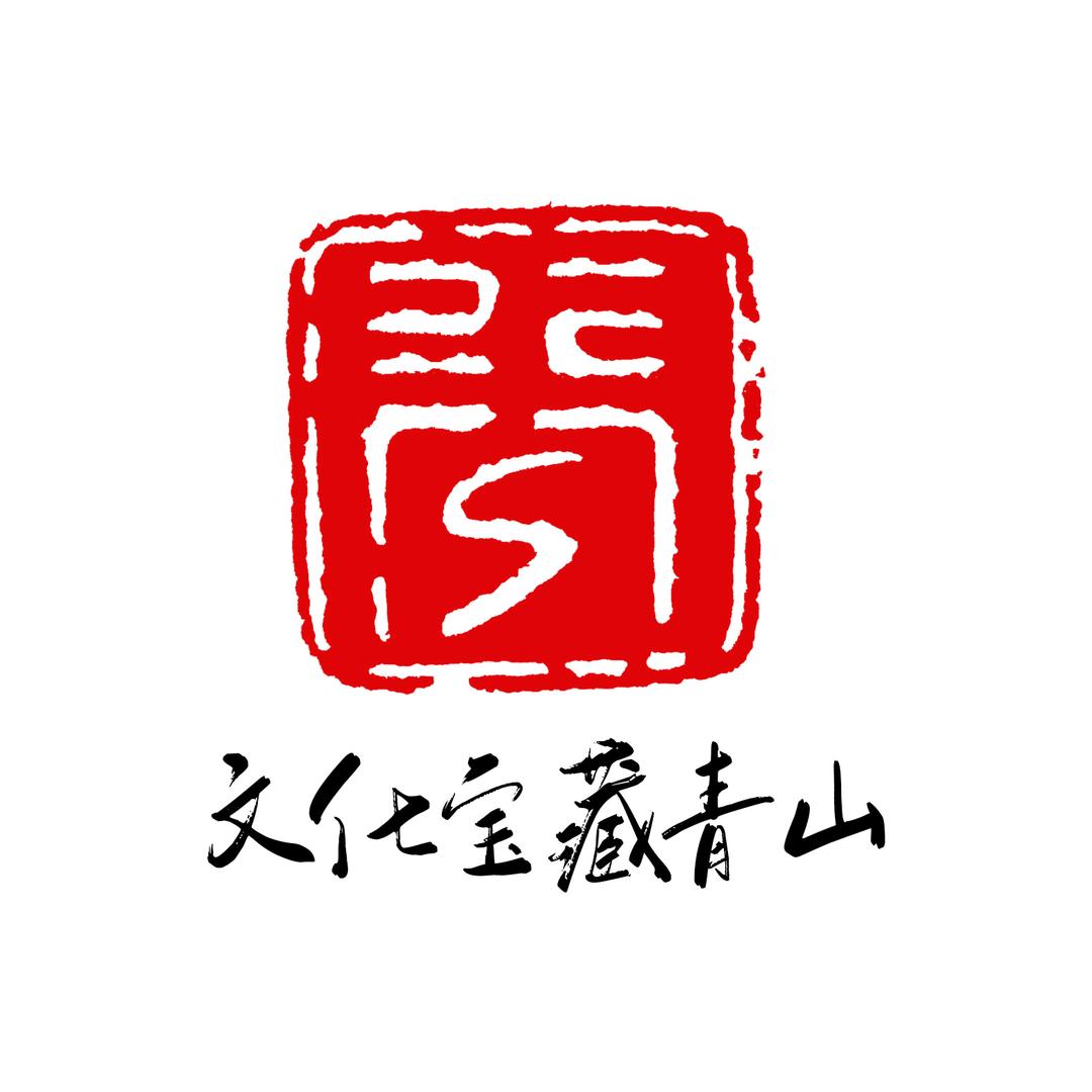 文化宝藏青山