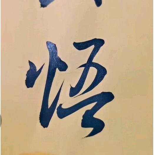 大悟
