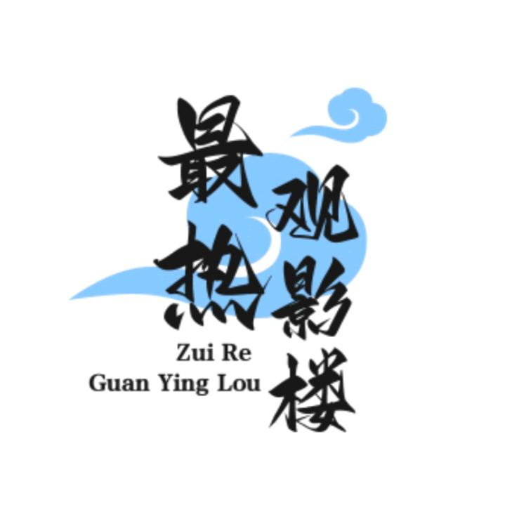 最热观影