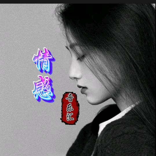 情感音乐汇