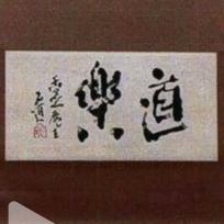 奇石乐道