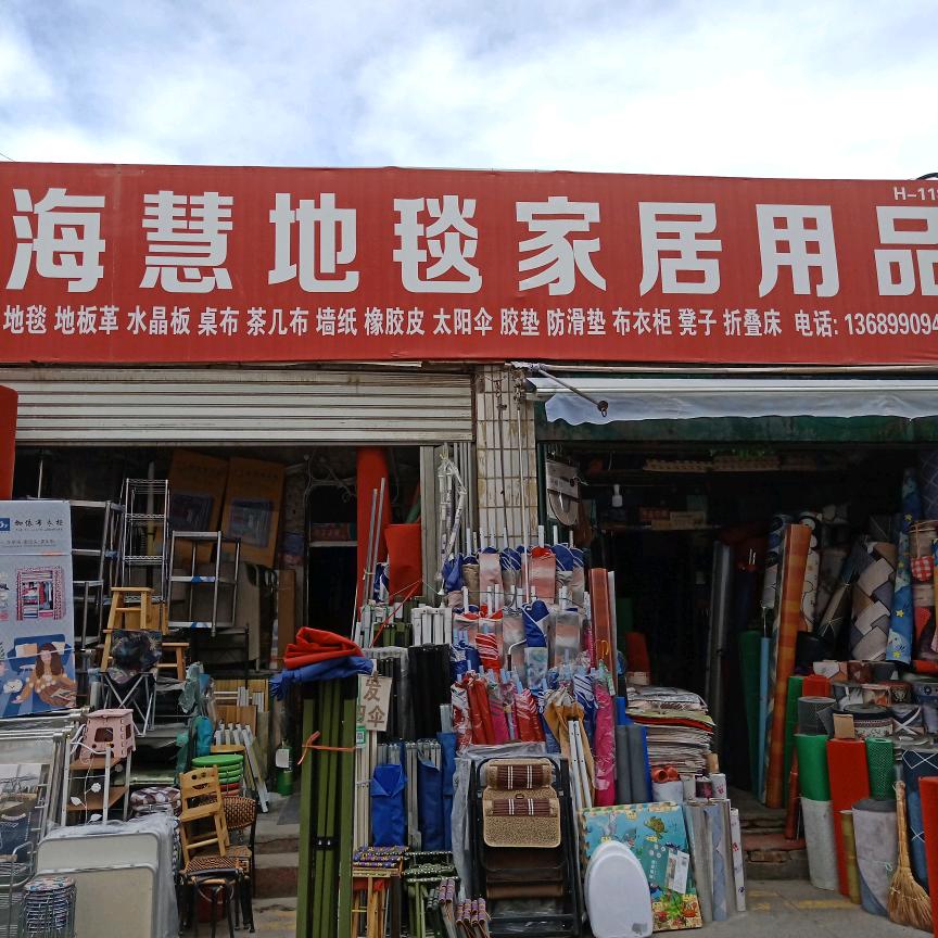 海慧家居