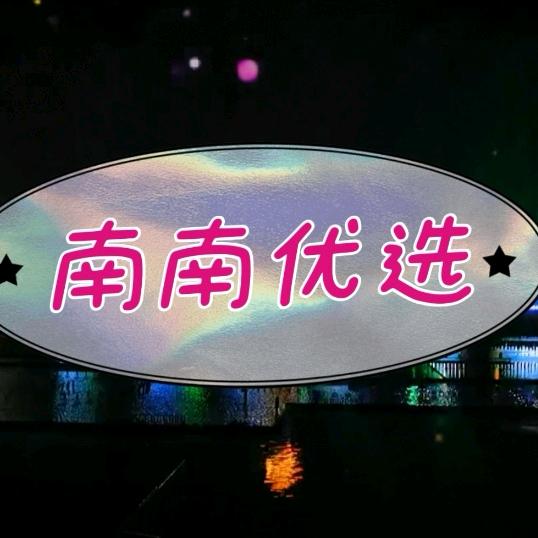 楠楠优选