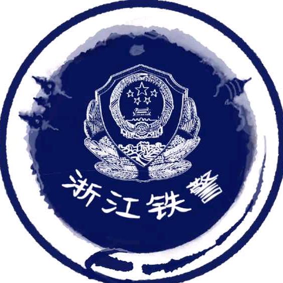 浙江铁警
