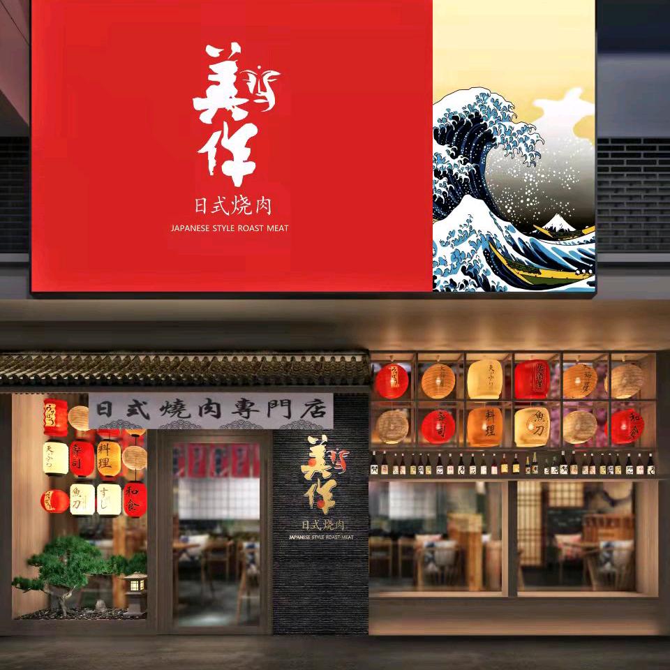 美作碳火烧肉