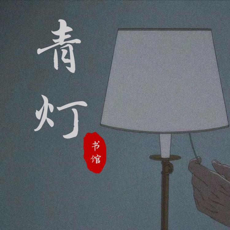 青灯书馆