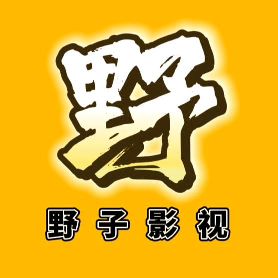野子影视（优选）