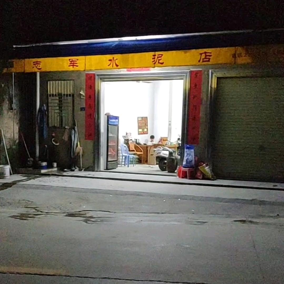 南阳志军水泥店