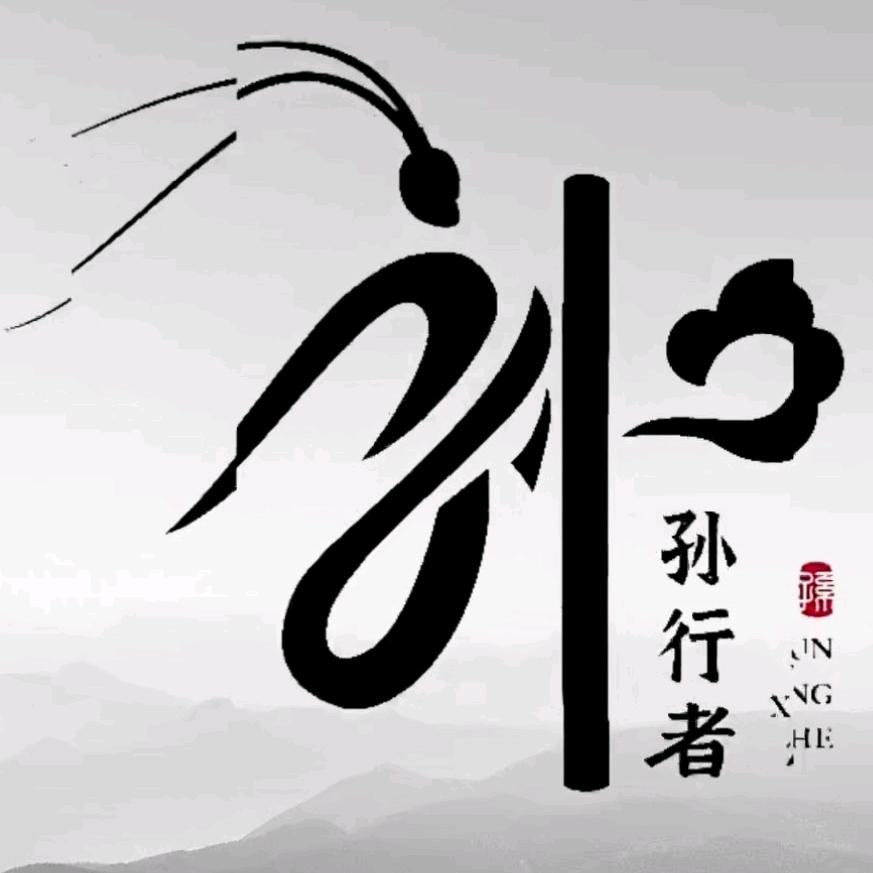 子无语