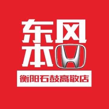 东风本田衡阳石鼓高敬店