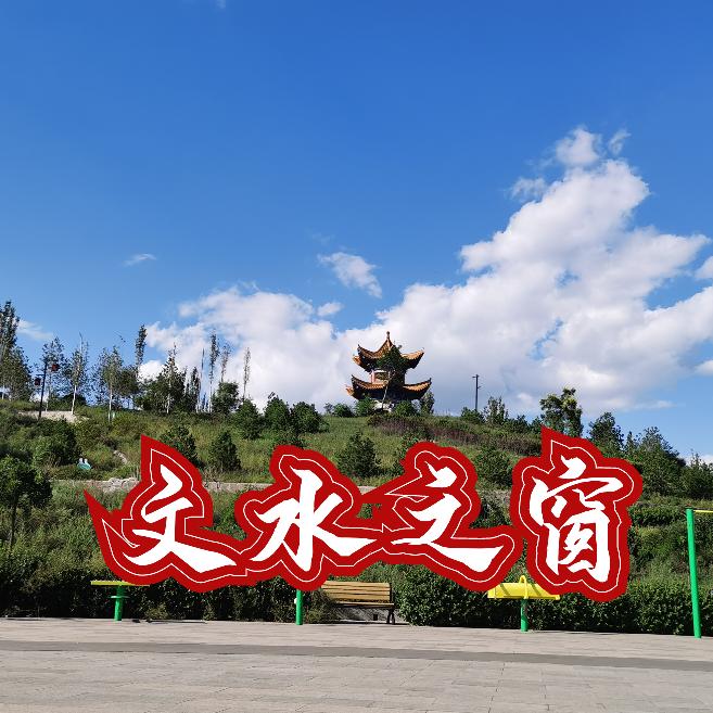 文水之窗