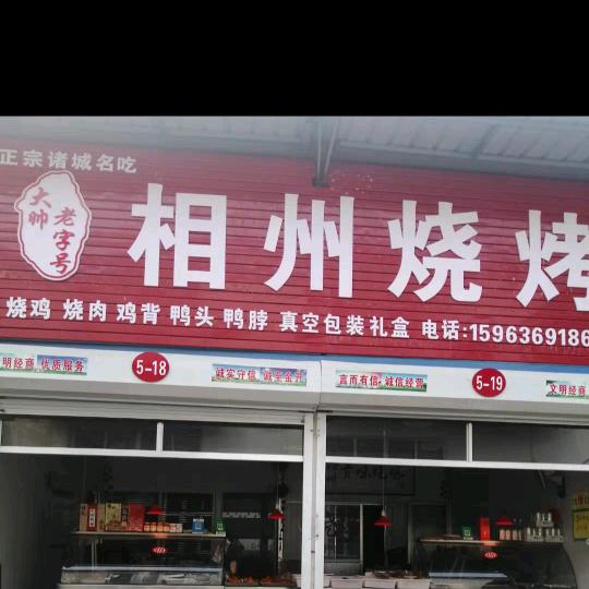 大帅相州烧烤官方号