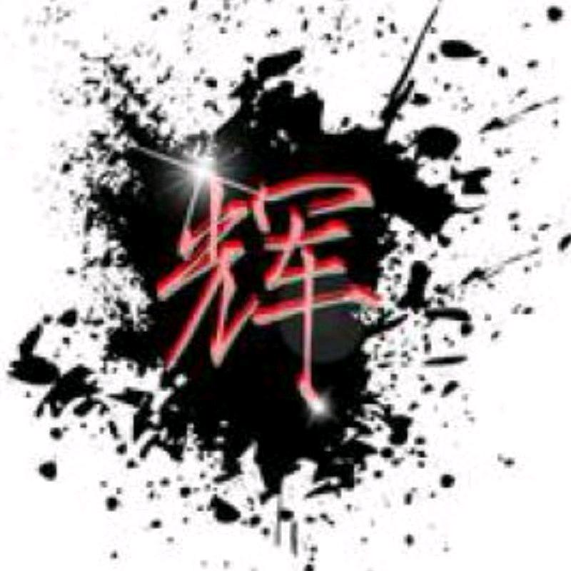 ꧁꫞꯭輝꫞꧂