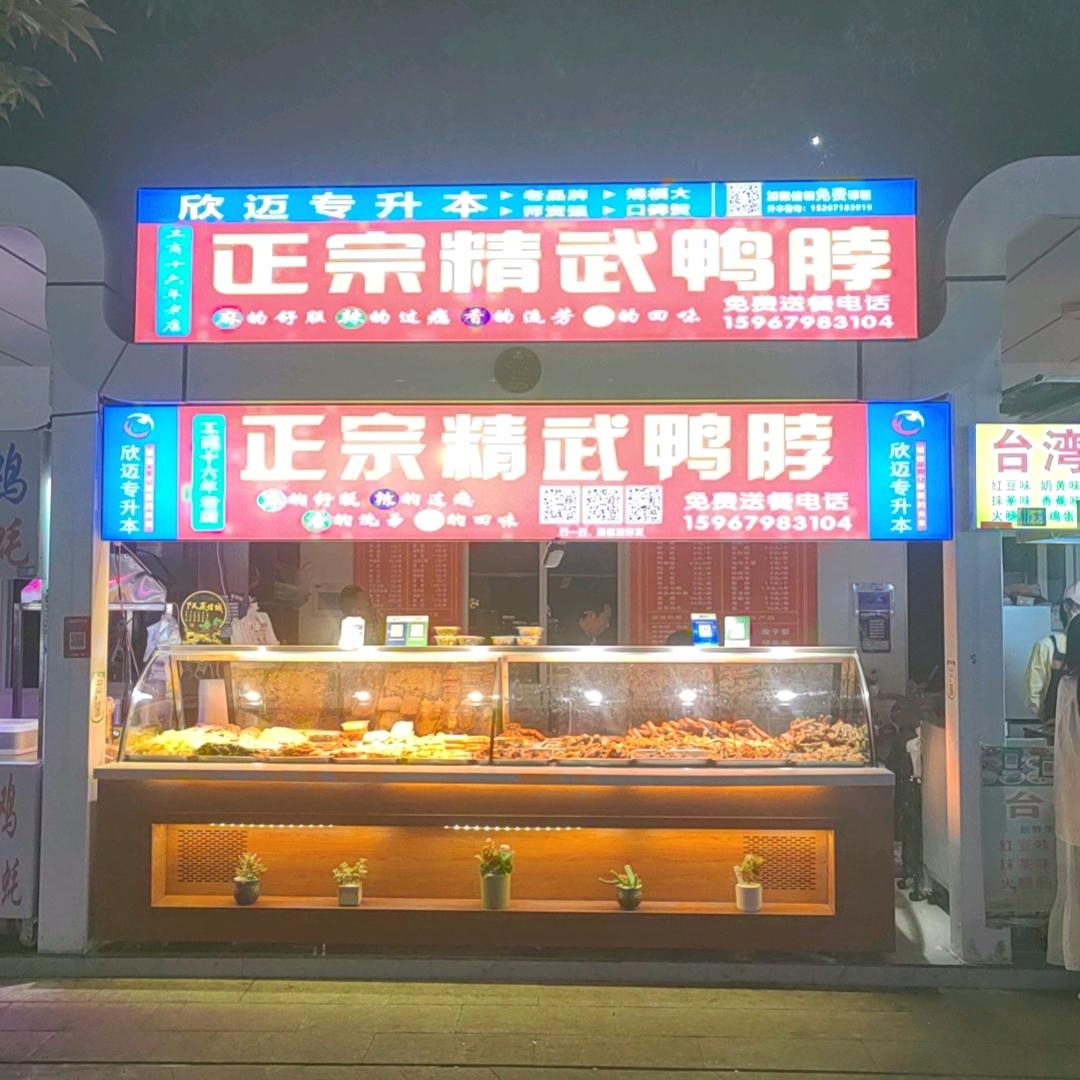义乌工商学院（正宗精武鸭脖）