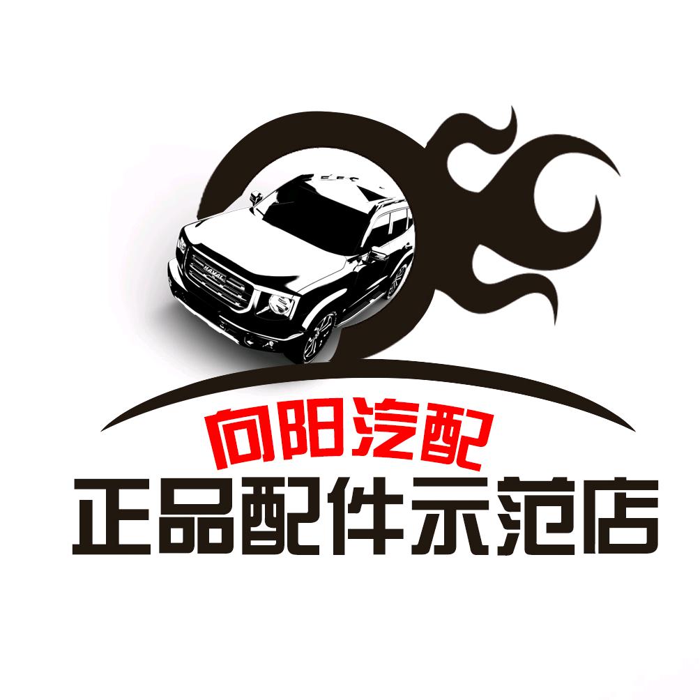 长安区向阳汽配经销处