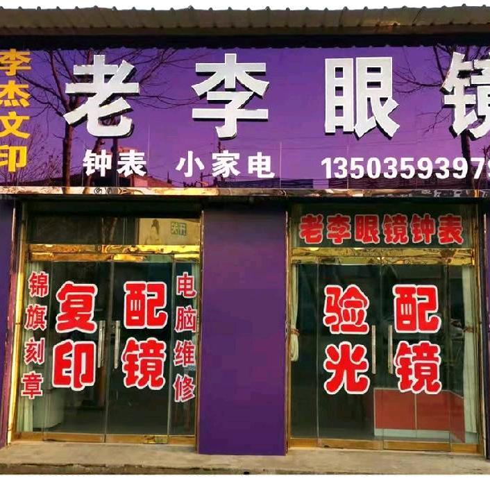 万荣县裴庄李杰老李眼镜店