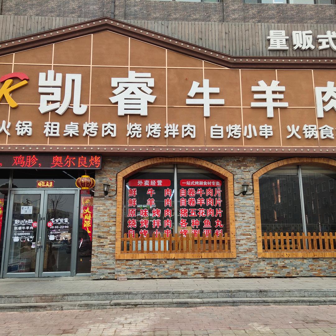 大石桥市凯睿牛羊肉金域华庭店