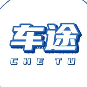 车途汽服