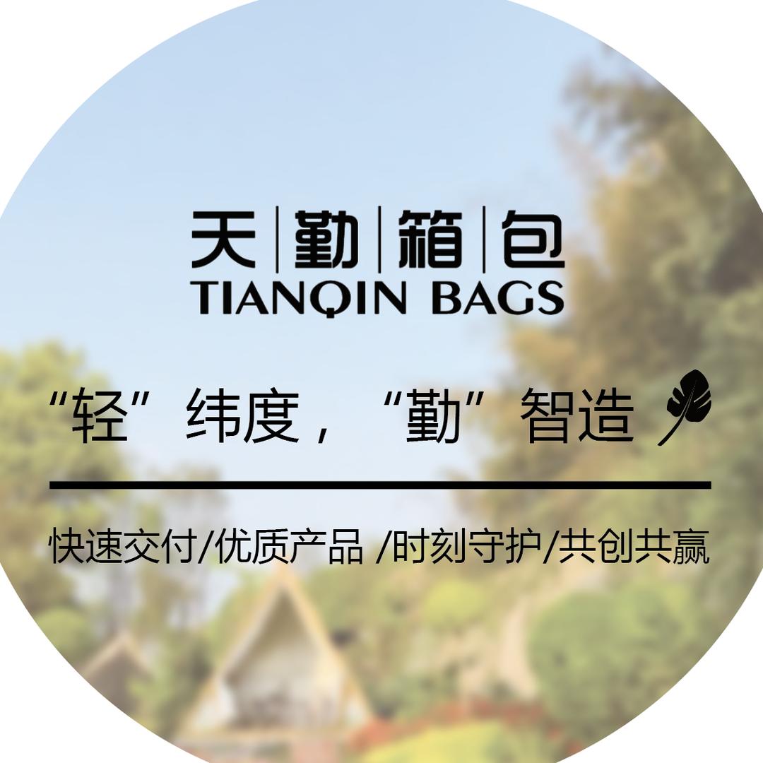 天勤箱包企业店