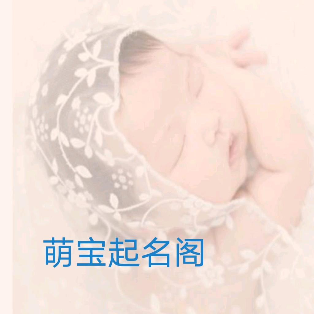 萌宝起名阁🌸🌸