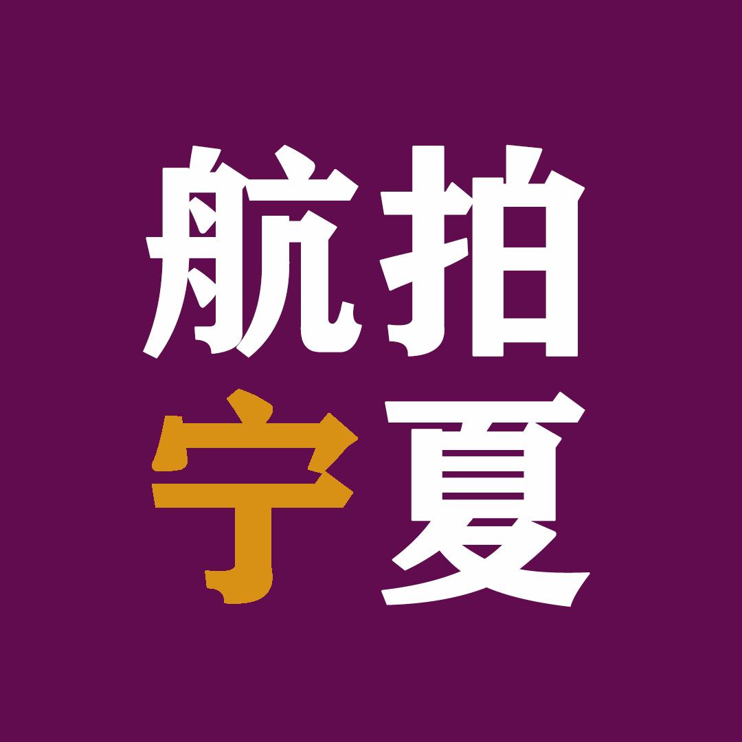 航拍宁夏