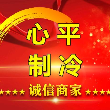 海南心平制冷(空调佬)